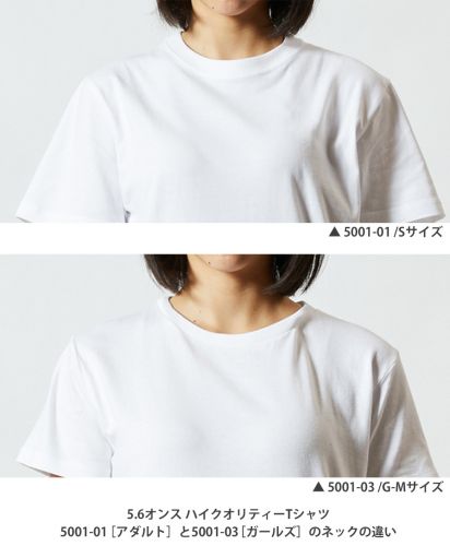 5.6オンス ハイクオリティTシャツ(ガールズ)/ 5001-01とのネック比較