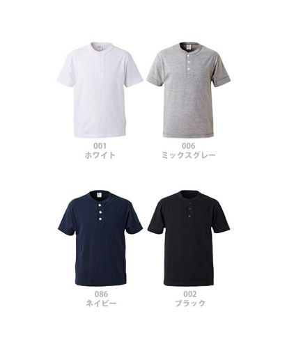 5.6オンス ヘンリーネックTシャツ 展開カラー