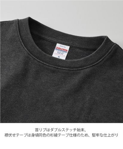 ユナイテッドアスレ(United Athle)8.8オンスフェードウォッシュ クルーネックスウェット(裏パイル)/首リブはダブルステッチ始末、襟伏せテープは身頃同色の杉綾テープ仕様のため、堅牢な仕上がり