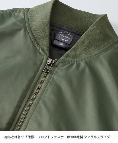 タイプMA-1ジャケット(中綿入)/ 襟もとは首リブ仕様、フロントファスナーはYKK社製シングルスライダー