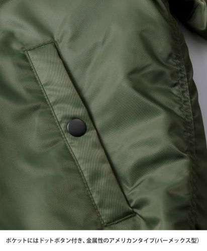 タイプMA-1ジャケット(中綿入)/ ポケットにはドットボタン付き、金属性のアメリカンタイプ(パーメックス型)