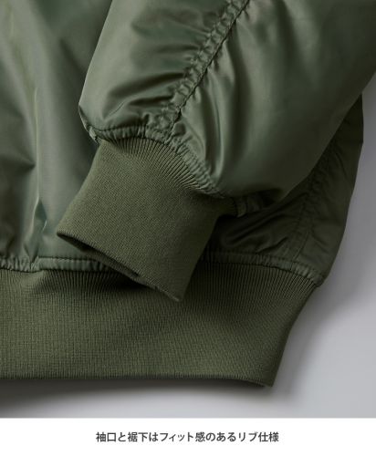 タイプMA-1ジャケット(中綿入)/ 袖口と裾下はフィット感のあるリブ仕様