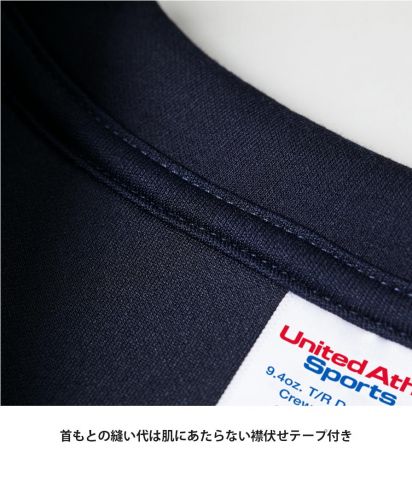 ユナイテッドアスレスポーツ(United Athle Sports)9.4オンス T/R ダンボールニット クルーネック シャツ/首もとの縫い代は肌にあたらない襟伏せテープ付き