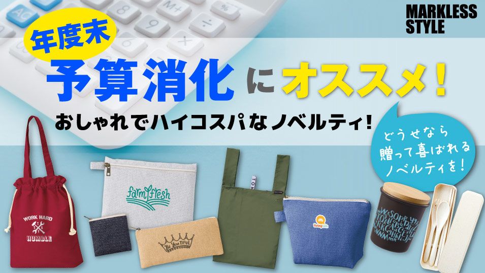 エコバッグから防災グッズまで!年度末の予算消化に必見のオリジナルグッズ製作におすすめアイテム